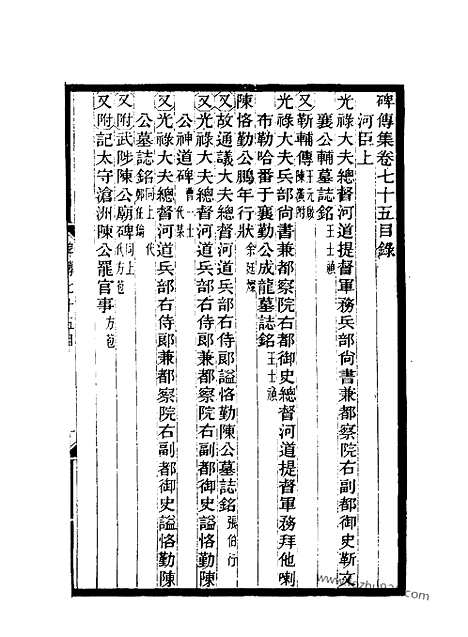 《碑传集》28_清.钱仪吉_光绪年19年江苏书局刻本_碑传集