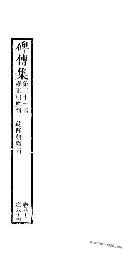 《碑传集》31_清.钱仪吉_光绪年19年江苏书局刻本_碑传集