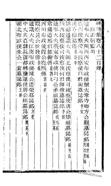 《碑传集》31_清.钱仪吉_光绪年19年江苏书局刻本_碑传集