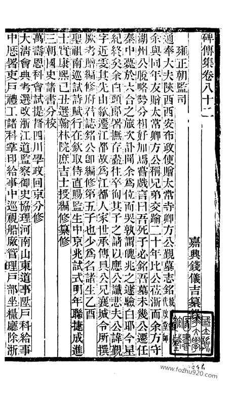 《碑传集》31_清.钱仪吉_光绪年19年江苏书局刻本_碑传集