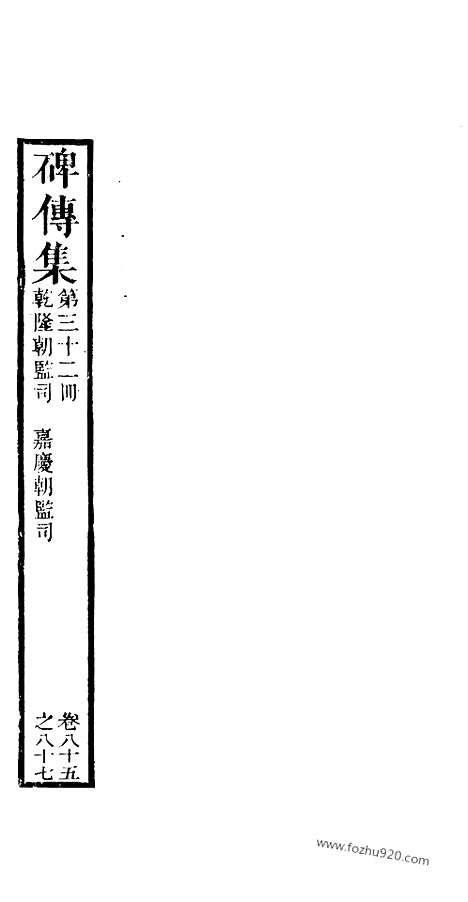 《碑传集》32_清.钱仪吉_光绪年19年江苏书局刻本_碑传集