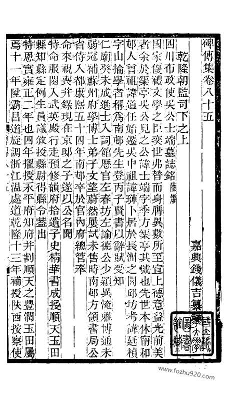 《碑传集》32_清.钱仪吉_光绪年19年江苏书局刻本_碑传集