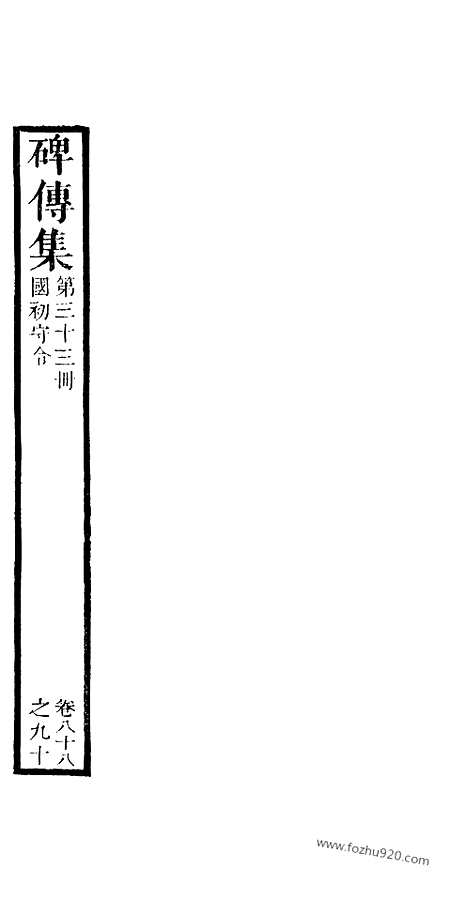 《碑传集》33_清.钱仪吉_光绪年19年江苏书局刻本_碑传集