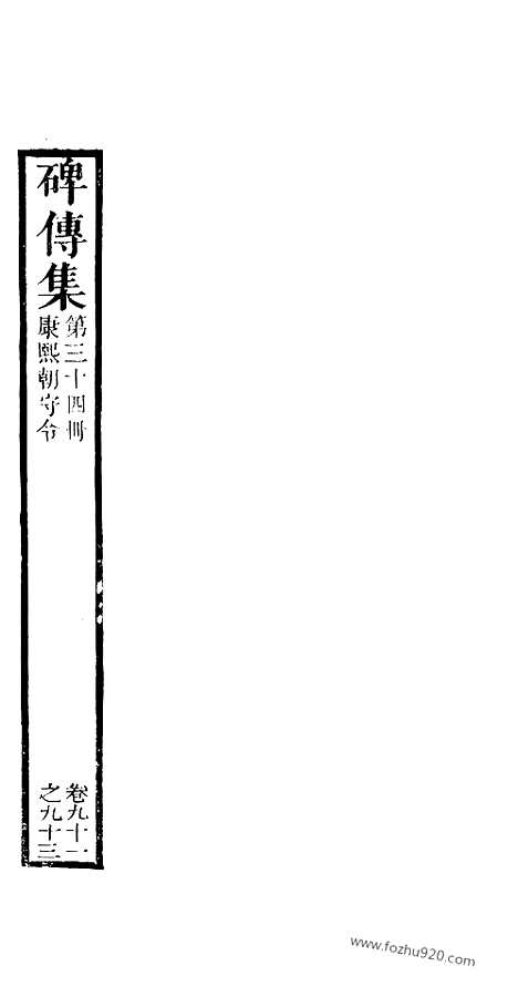 《碑传集》34_清.钱仪吉_光绪年19年江苏书局刻本_碑传集