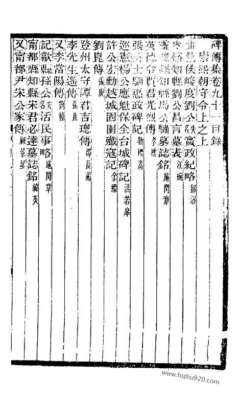 《碑传集》34_清.钱仪吉_光绪年19年江苏书局刻本_碑传集