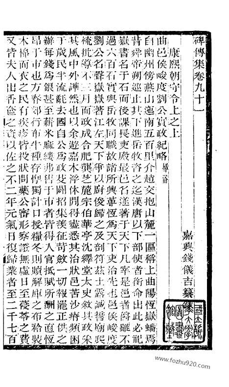 《碑传集》34_清.钱仪吉_光绪年19年江苏书局刻本_碑传集