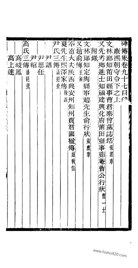 《碑传集》36_清.钱仪吉_光绪年19年江苏书局刻本_碑传集