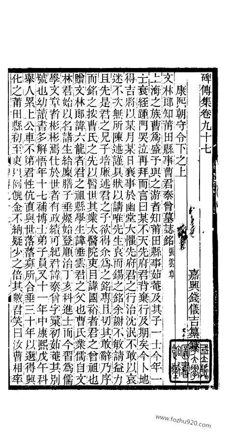 《碑传集》36_清.钱仪吉_光绪年19年江苏书局刻本_碑传集