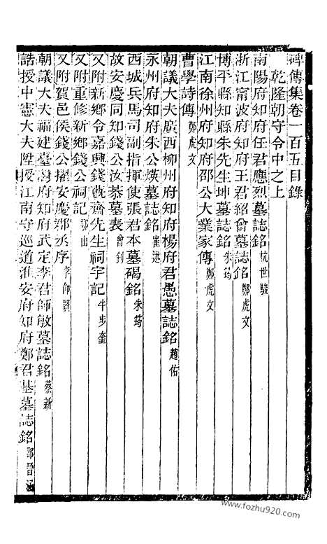 《碑传集》39_清.钱仪吉_光绪年19年江苏书局刻本_碑传集