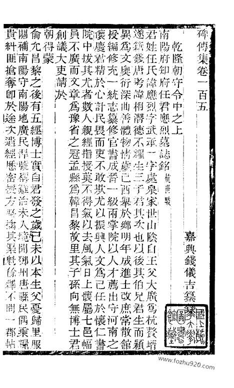 《碑传集》39_清.钱仪吉_光绪年19年江苏书局刻本_碑传集