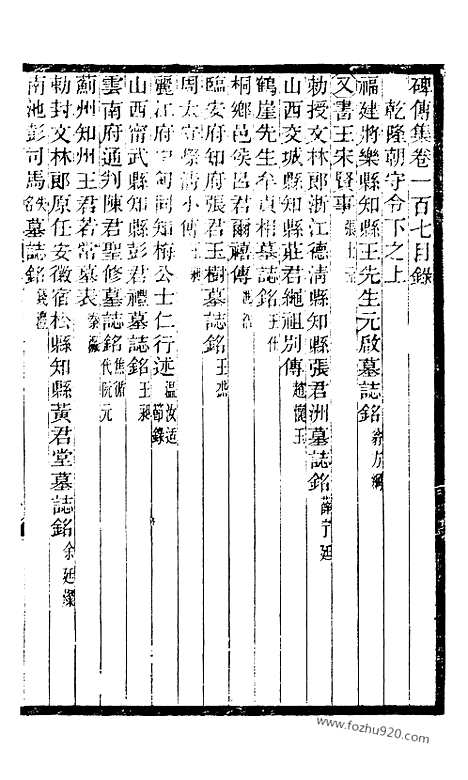 《碑传集》40_清.钱仪吉_光绪年19年江苏书局刻本_碑传集