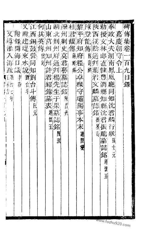 《碑传集》41_清.钱仪吉_光绪年19年江苏书局刻本_碑传集