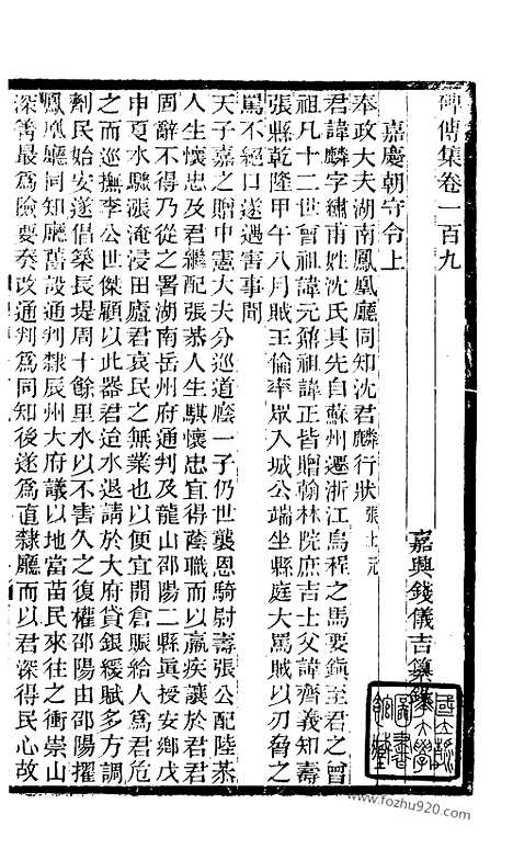 《碑传集》41_清.钱仪吉_光绪年19年江苏书局刻本_碑传集