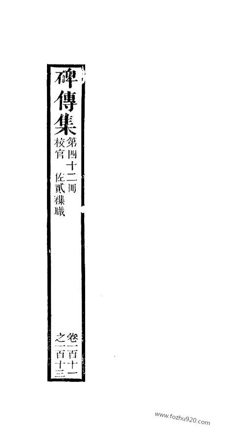 《碑传集》42_清.钱仪吉_光绪年19年江苏书局刻本_碑传集