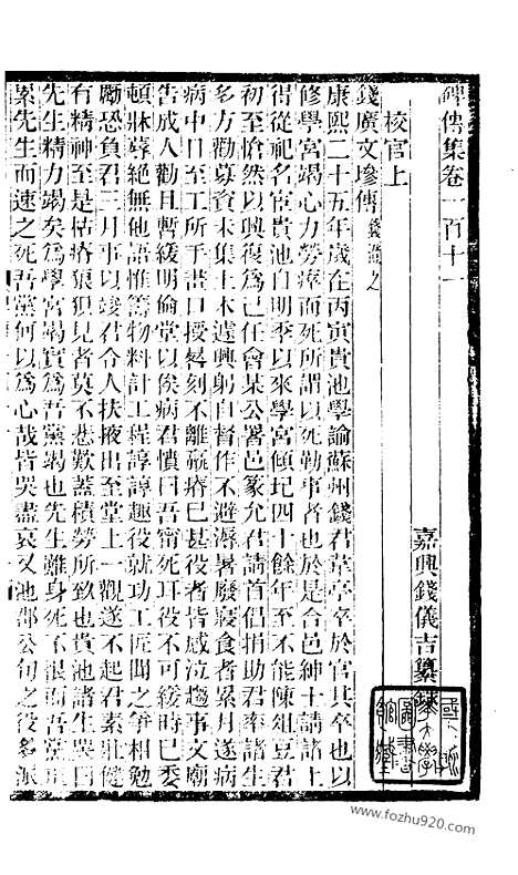 《碑传集》42_清.钱仪吉_光绪年19年江苏书局刻本_碑传集