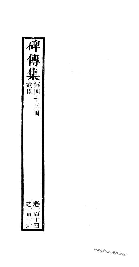 《碑传集》43_清.钱仪吉_光绪年19年江苏书局刻本_碑传集