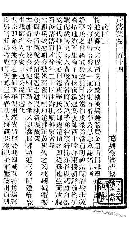 《碑传集》43_清.钱仪吉_光绪年19年江苏书局刻本_碑传集