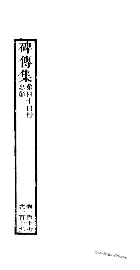 《碑传集》44_清.钱仪吉_光绪年19年江苏书局刻本_碑传集