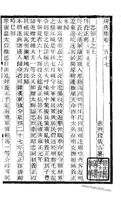 《碑传集》44_清.钱仪吉_光绪年19年江苏书局刻本_碑传集