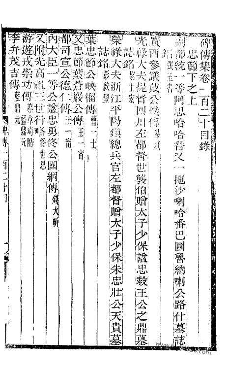 《碑传集》45_清.钱仪吉_光绪年19年江苏书局刻本_碑传集