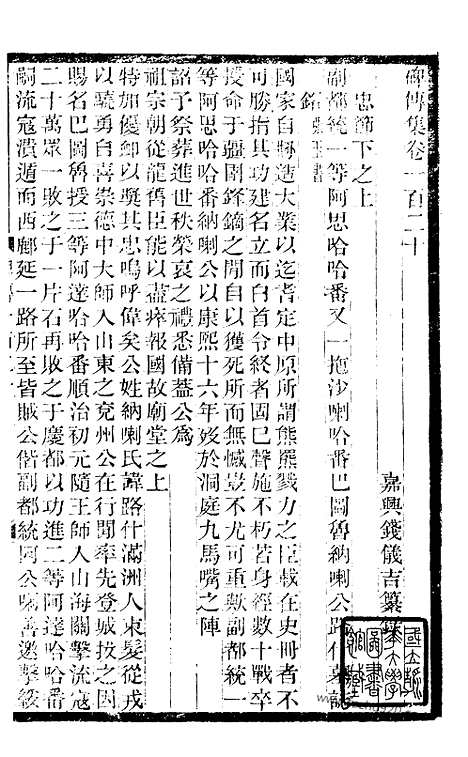 《碑传集》45_清.钱仪吉_光绪年19年江苏书局刻本_碑传集