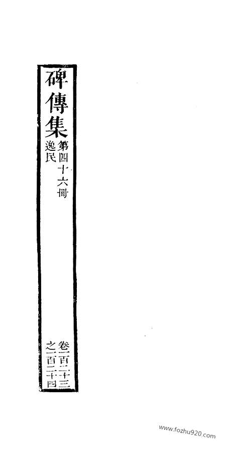 《碑传集》46_清.钱仪吉_光绪年19年江苏书局刻本_碑传集