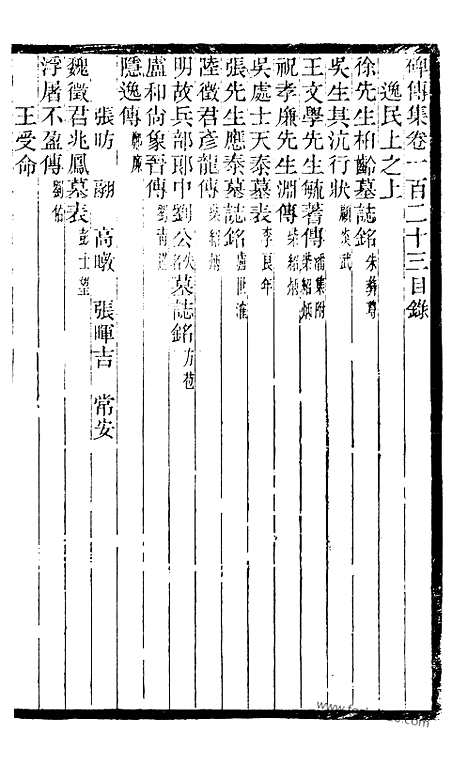 《碑传集》46_清.钱仪吉_光绪年19年江苏书局刻本_碑传集