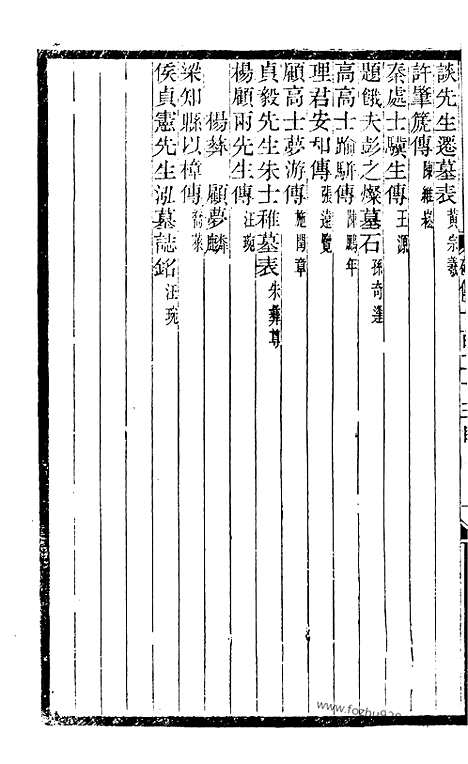 《碑传集》46_清.钱仪吉_光绪年19年江苏书局刻本_碑传集