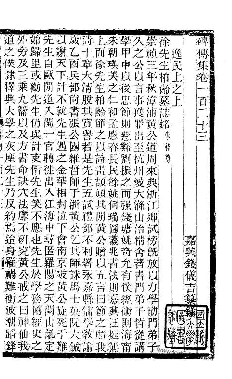 《碑传集》46_清.钱仪吉_光绪年19年江苏书局刻本_碑传集