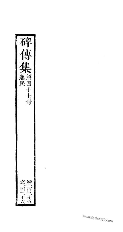 《碑传集》47_清.钱仪吉_光绪年19年江苏书局刻本_碑传集