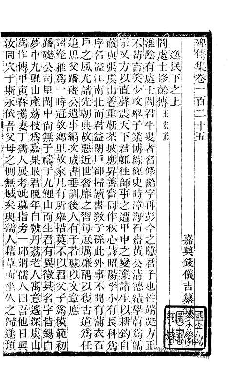 《碑传集》47_清.钱仪吉_光绪年19年江苏书局刻本_碑传集