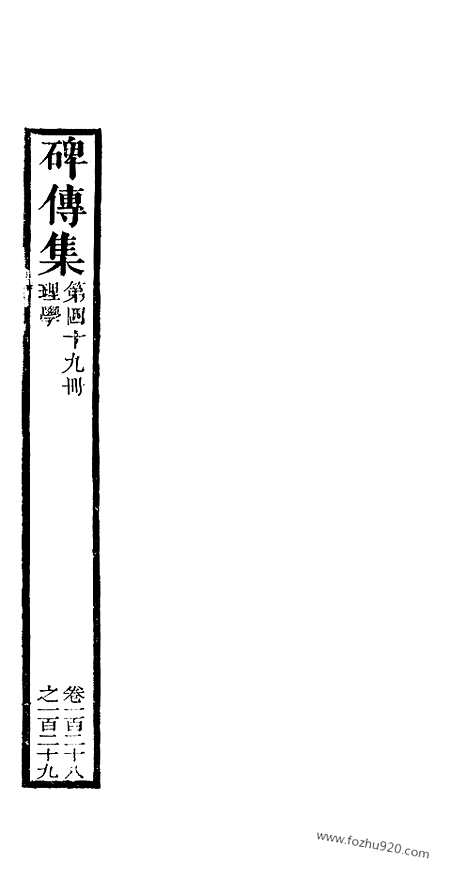 《碑传集》49_清.钱仪吉_光绪年19年江苏书局刻本_碑传集