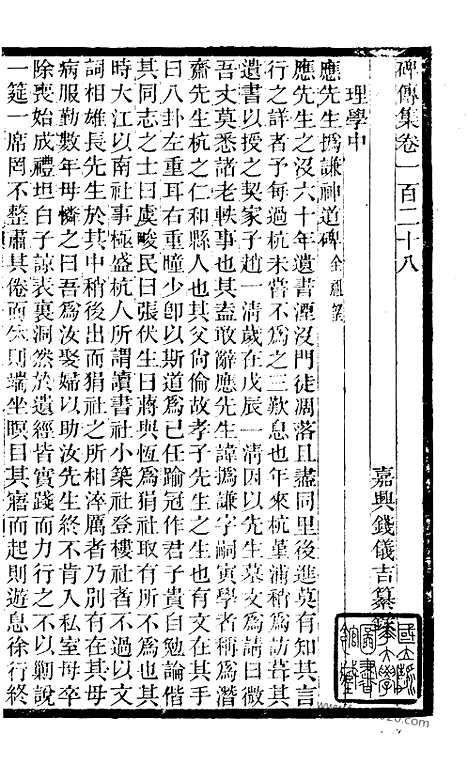 《碑传集》49_清.钱仪吉_光绪年19年江苏书局刻本_碑传集