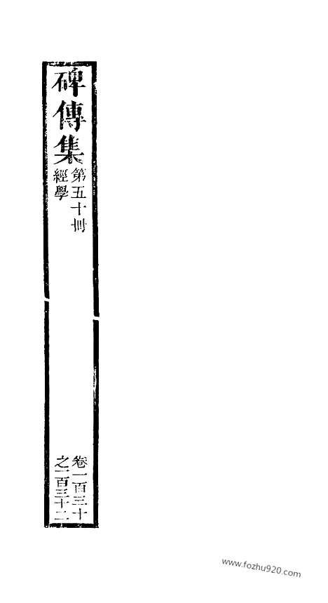 《碑传集》50_清.钱仪吉_光绪年19年江苏书局刻本_碑传集