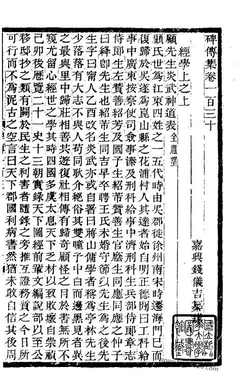 《碑传集》50_清.钱仪吉_光绪年19年江苏书局刻本_碑传集