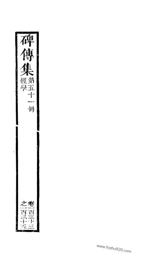 《碑传集》51_清.钱仪吉_光绪年19年江苏书局刻本_碑传集