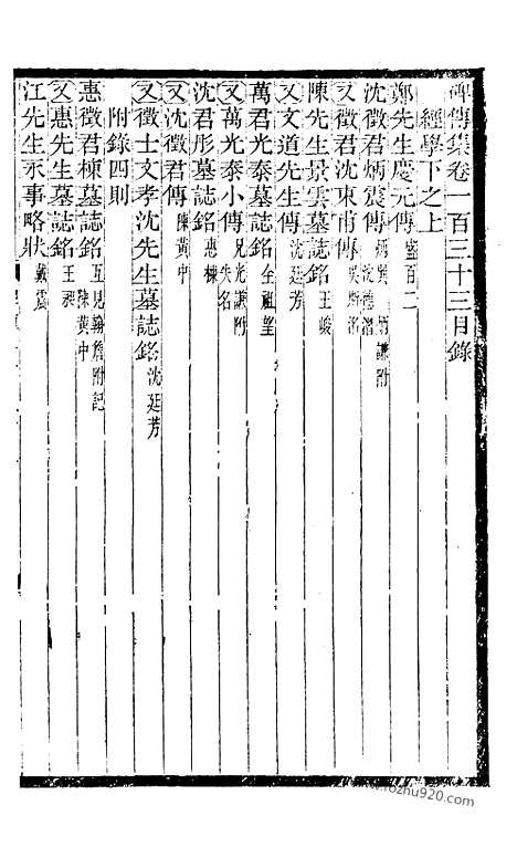 《碑传集》51_清.钱仪吉_光绪年19年江苏书局刻本_碑传集