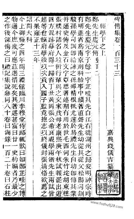 《碑传集》51_清.钱仪吉_光绪年19年江苏书局刻本_碑传集