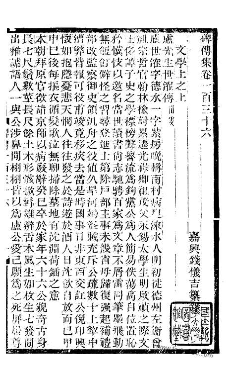 《碑传集》52_清.钱仪吉_光绪年19年江苏书局刻本_碑传集