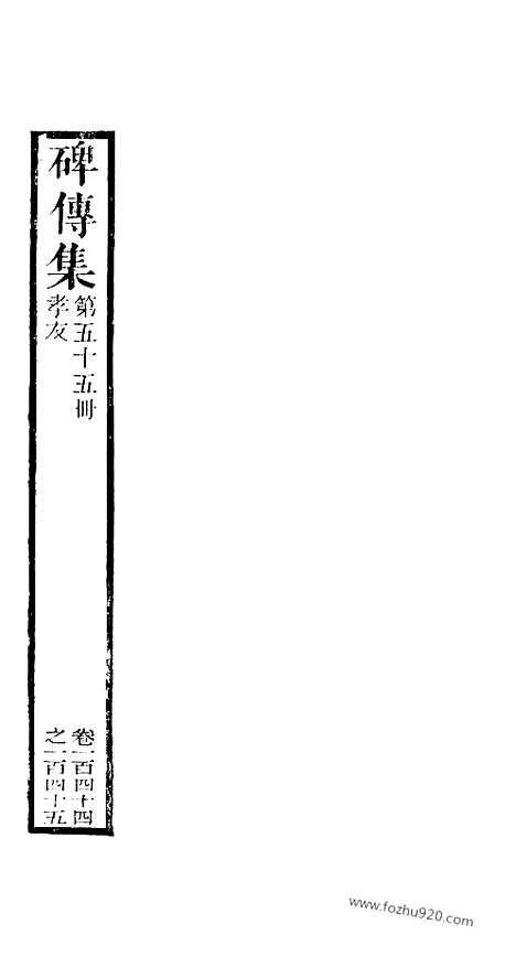 《碑传集》55_清.钱仪吉_光绪年19年江苏书局刻本_碑传集