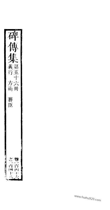 《碑传集》56_清.钱仪吉_光绪年19年江苏书局刻本_碑传集