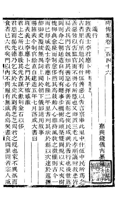 《碑传集》56_清.钱仪吉_光绪年19年江苏书局刻本_碑传集