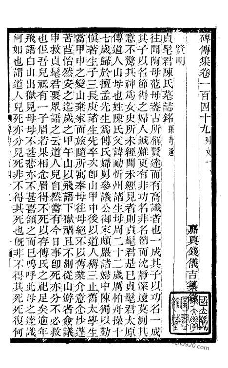 《碑传集》57_清.钱仪吉_光绪年19年江苏书局刻本_碑传集