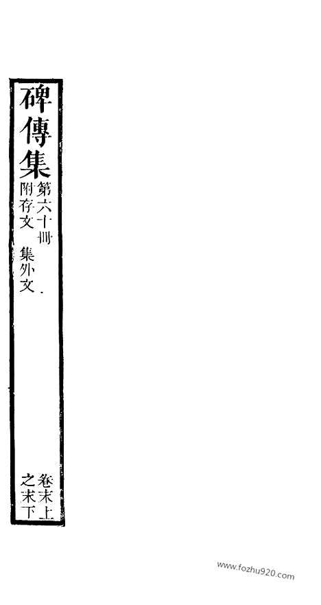 《碑传集》60_清.钱仪吉_光绪年19年江苏书局刻本_碑传集