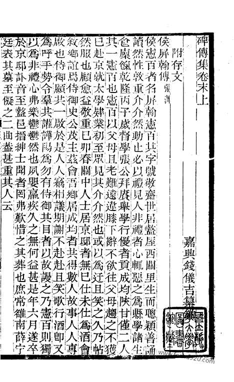 《碑传集》60_清.钱仪吉_光绪年19年江苏书局刻本_碑传集