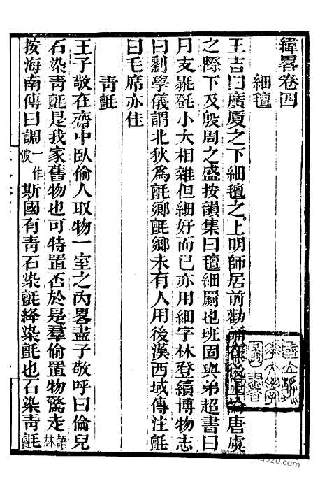 《纬略》2_墨海金壶_墨海金壶_民国1921版