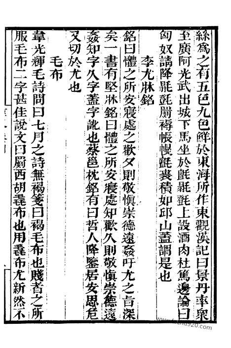 《纬略》2_墨海金壶_墨海金壶_民国1921版