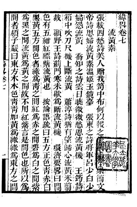 《纬略》3_墨海金壶_墨海金壶_民国1921版