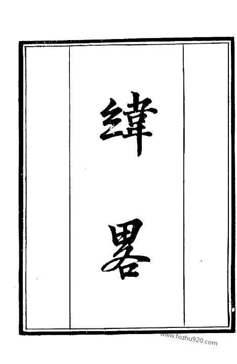 《纬略》墨海金壶_墨海金壶_民国1921版