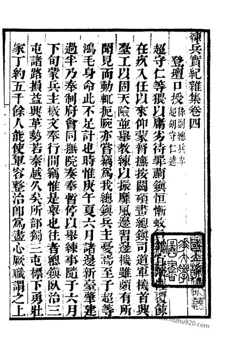 《练兵实纪》4_墨海金壶_墨海金壶_民国1921版